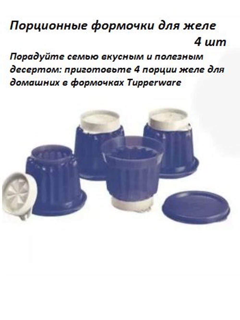 Порционные формочки для желе 4 шт.