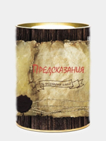 Подарочный набор с предсказаниями записками в тубе