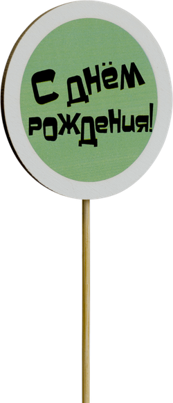 Топпер С Днём рождения! (Комплект 5шт.)