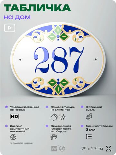 Адресная табличка с номером дома 287, на фасад и забор, на дверь, овальная в средиземноморском стиле, 29х23 см, Айдентика Технолоджи