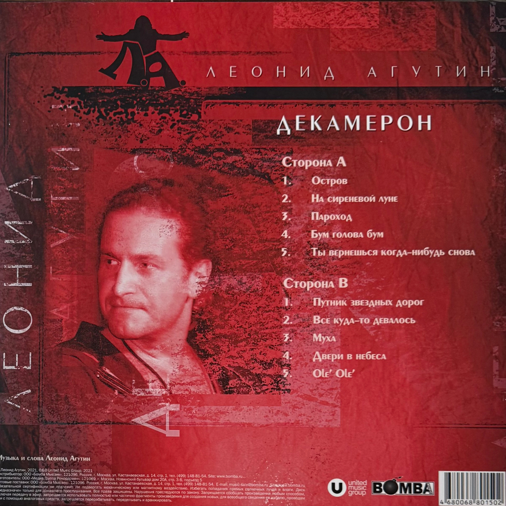 Виниловая пластинка Леонид Агутин - Декамерон LP Clear