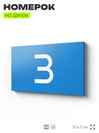 Табличка с номером 3 на дверь квартиры, для офиса, кабинета, аудитории, склада, голубая 120х70 мм, Айдентика Технолоджи