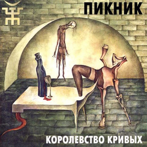 Пикник / Королевство Кривых (LP)
