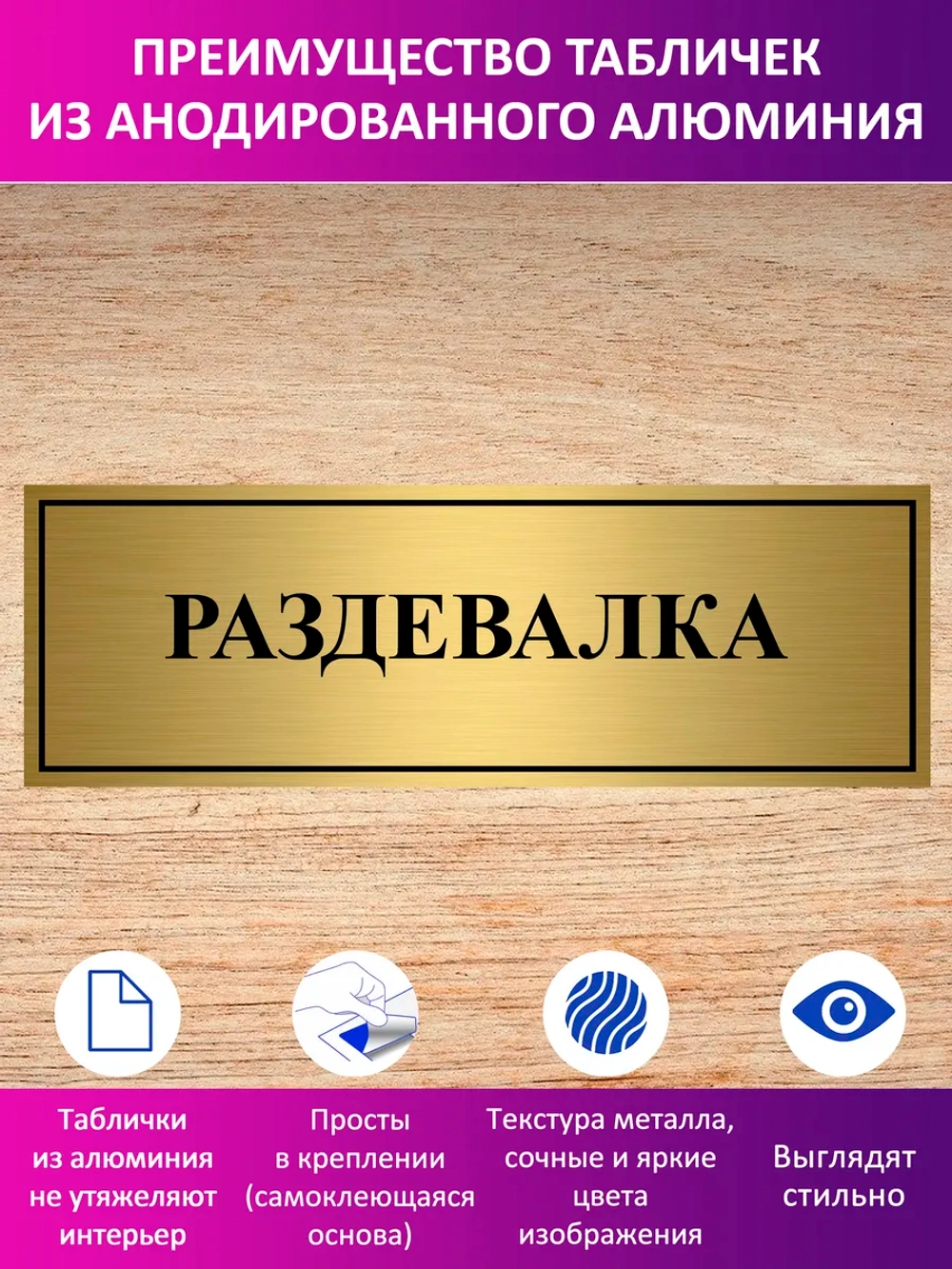 Табличка "Раздевалка".