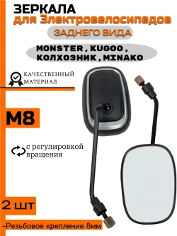 Комплект зеркал для электровелосипеда Kugoo V3 Pro/ V3 Pro+ (8мм посадочное)