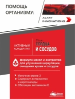 Активный концентрат «Для сердца и сосудов»