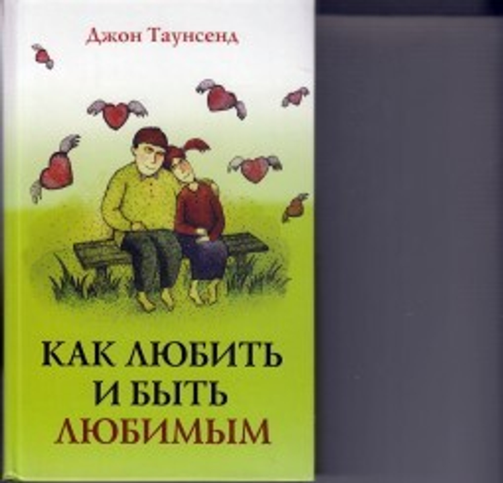 Как любить и быть любимым