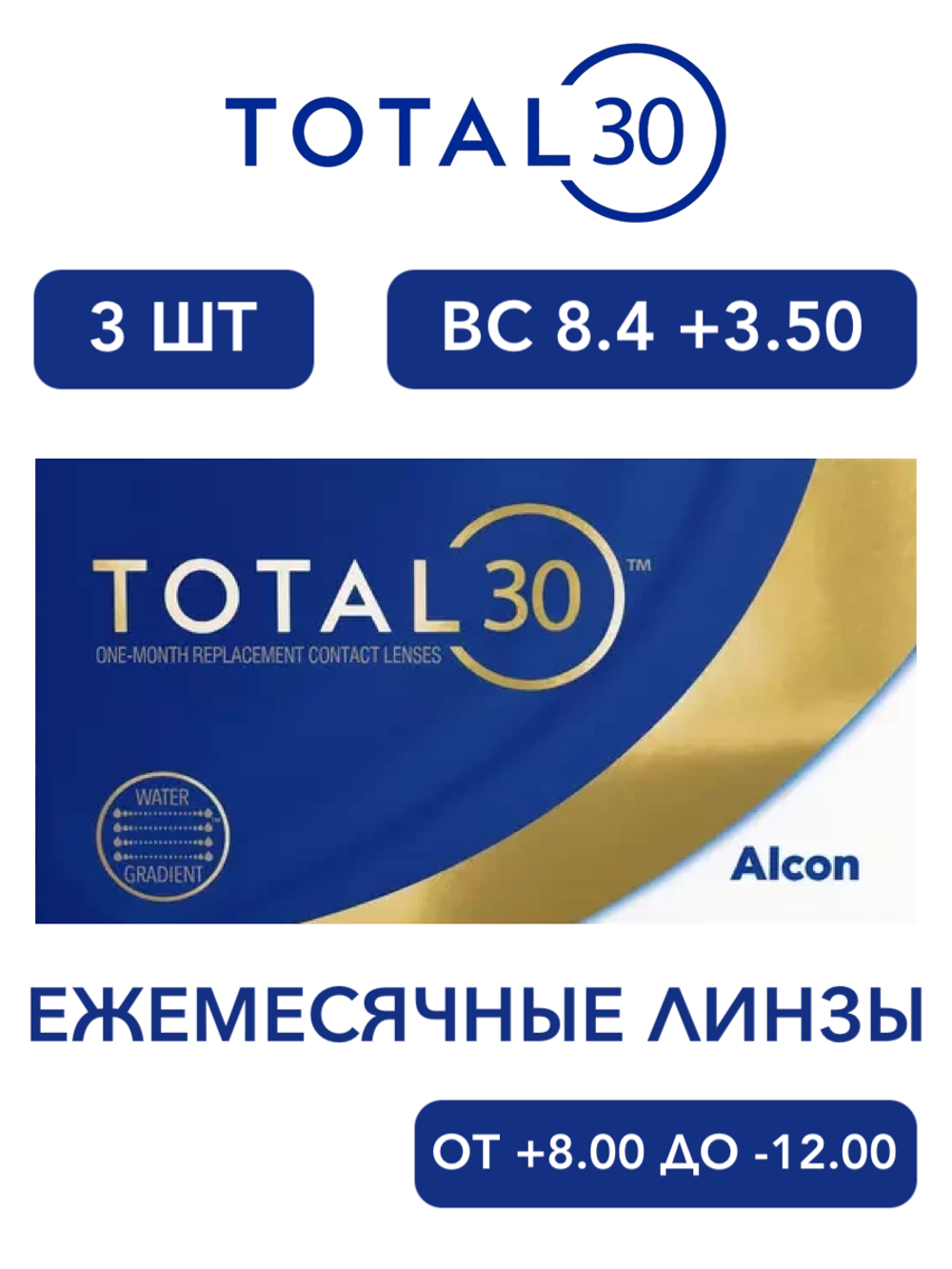 Ежемесячные контактные линзы Total30 (уп. 3 линзы)