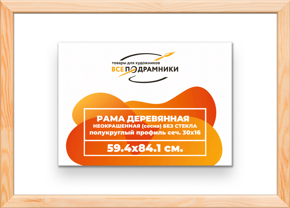 Деревянная рама 59,4x84,1 для картин на подрамнике сеч. 30x16