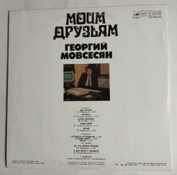Винтажная виниловая пластинка LP Георгий Мовсесян Моим Друзьям (СССР 1990)