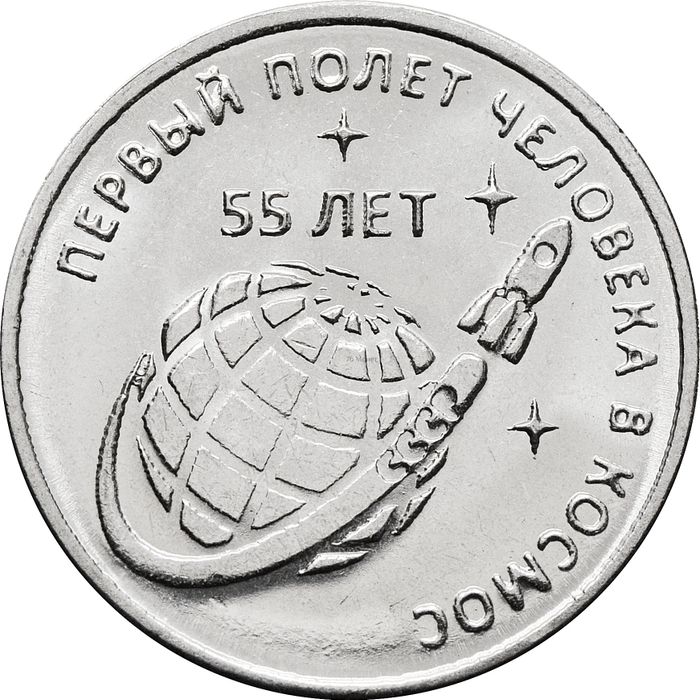 1 рубль 2016 Приднестровье «55 лет первому полёту человека в космос»