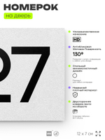 Номер на дверь 927, табличка на дверь для офиса, квартиры, кабинета, аудитории, склада, белая 120х70 мм, Айдентика Технолоджи