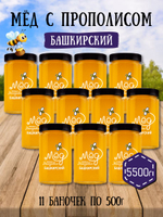 Мёд натуральный с прополисом набор (11 банок по 500 г), 5500 г