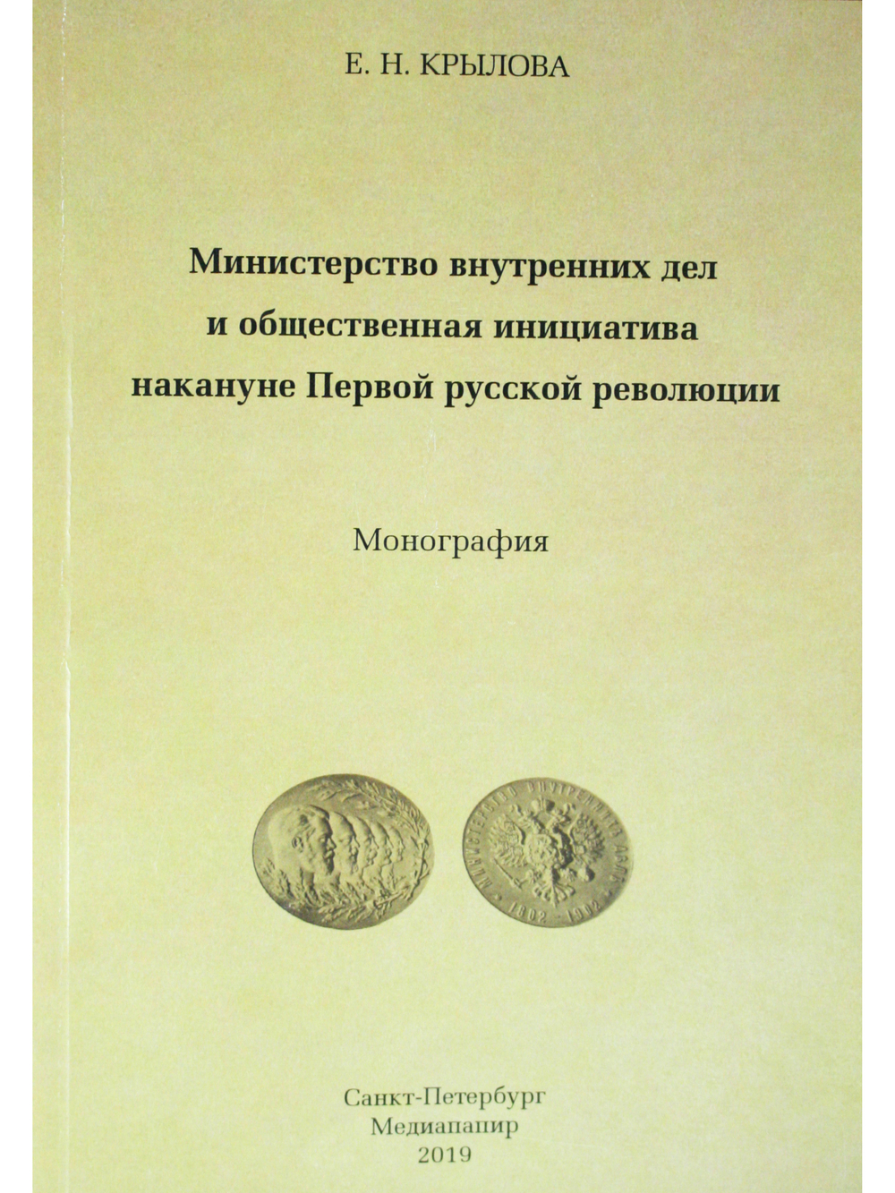 Министерство внутренних дел  и общественная инициатива накануне Первой русской