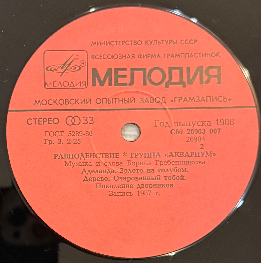 Виниловая пластинка Аквариум - Равноденствие LP