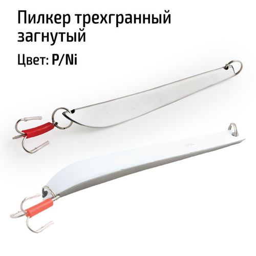 Пилкер трехгранный загнутый 350 гр. P/Ni