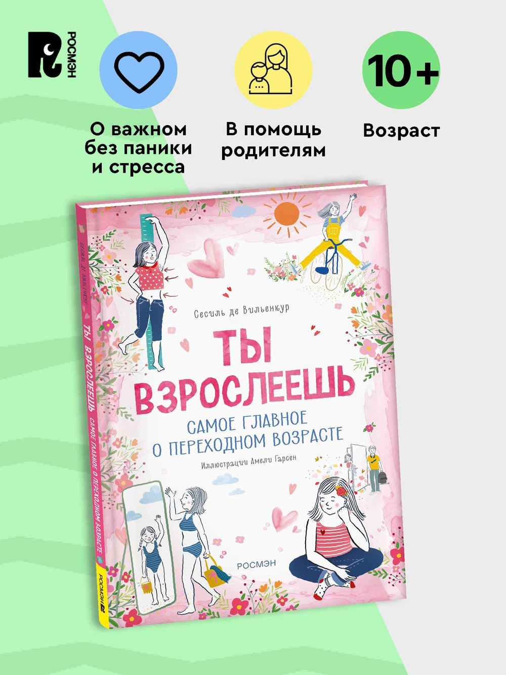 Ты взрослеешь. Самое главное о переходном возрасте (для девочки)