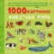 1000 картинок. Животные Мира