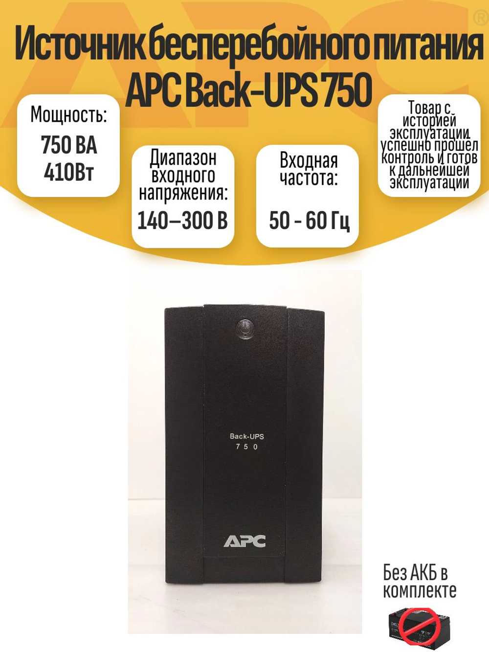 Источник бесперебойного питания APC Back-UPS 750