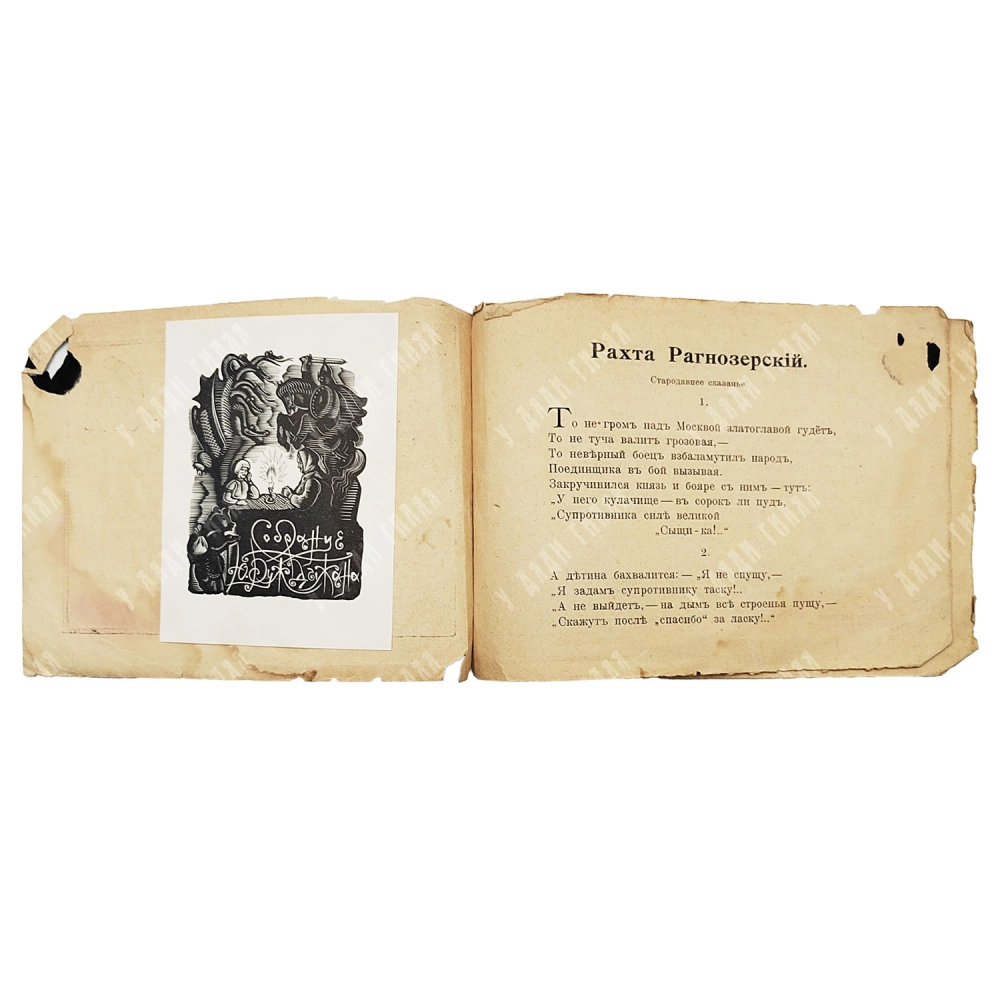 Федоров-Давыдов А.А. Рахта Рагнозерский. Стародавнее сказанье. 1903