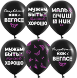 Воздушные шары Мальчишник, Черный, пастель, 5 ст, 30см с гелием и обработкой