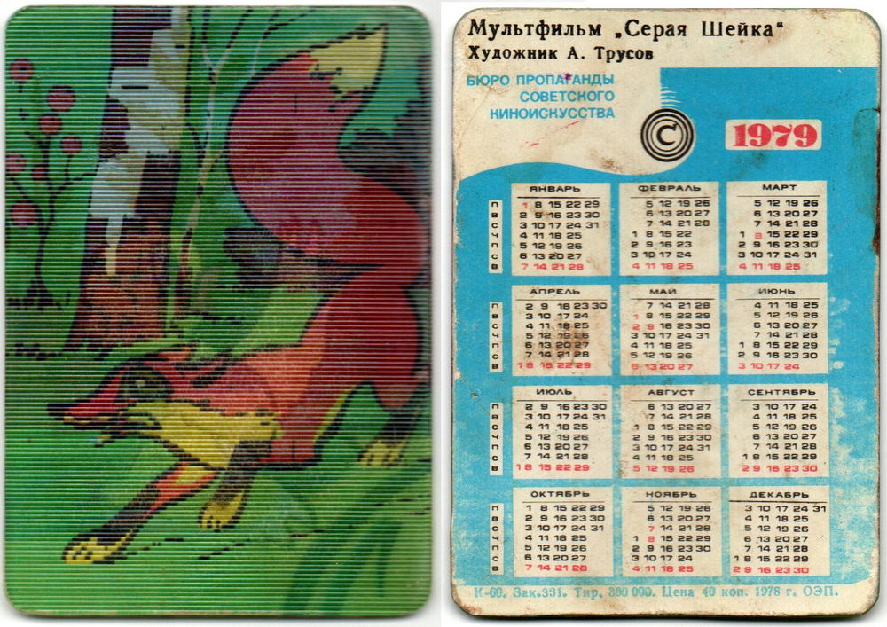 Календарик Стерео 1979 год, Мультфильм Серая шейка. Лиса, утёнок