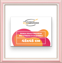 Рама 45x45 для картин и фотографий
