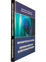 Хроническая боль. Неинвазивная нейромодуляция: Монография
