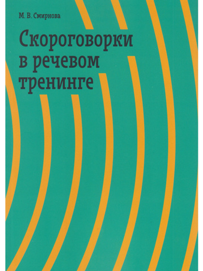 Скороговорки в речевом тренинге