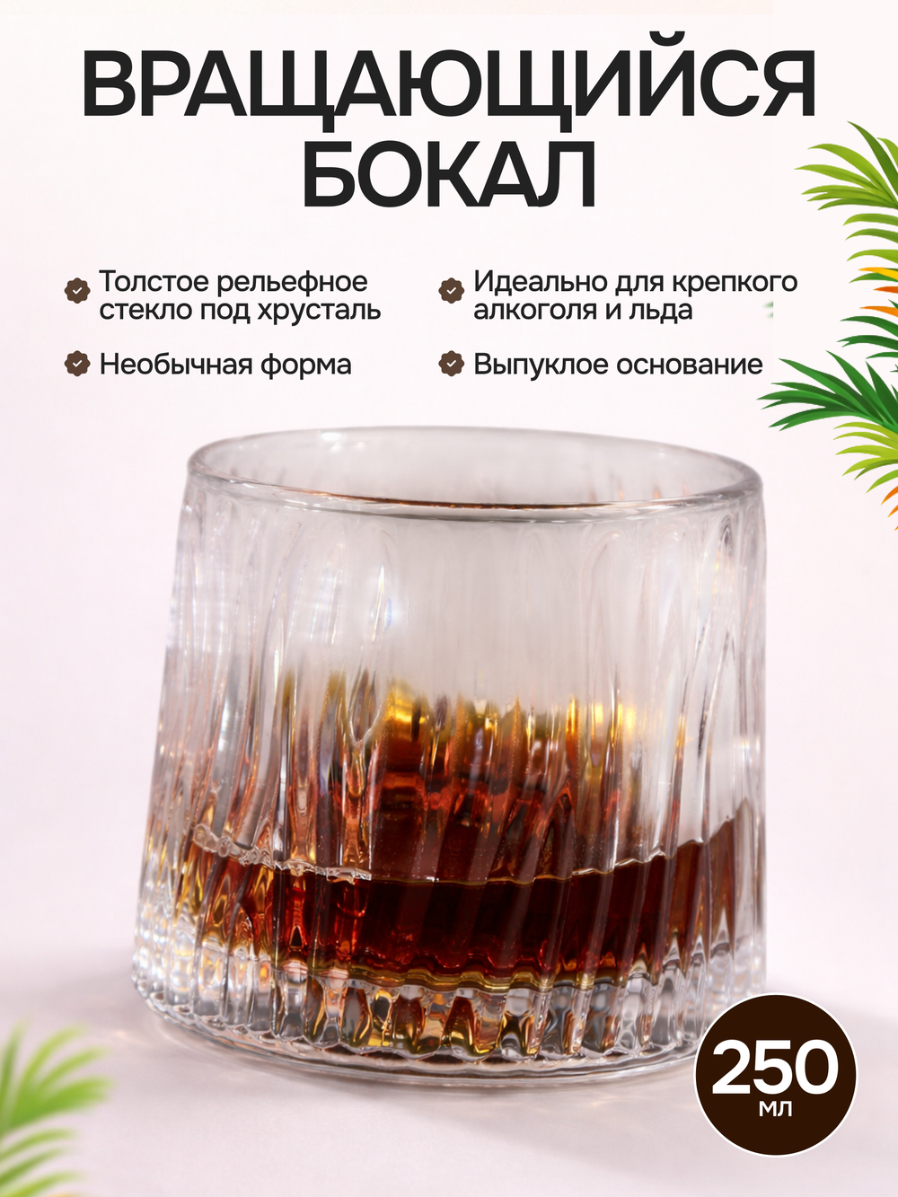 Вращающийся бокал