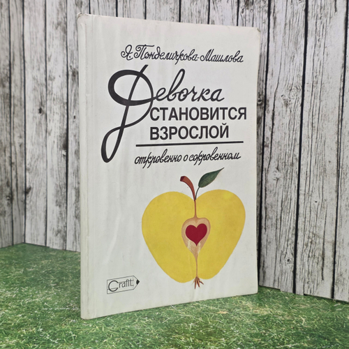 книга " Девочка становится взрослой. Откровенно о сокровенном..."