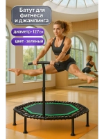 Батут для фитнеса, джампинга с прямой ручкой зеленый 127 см