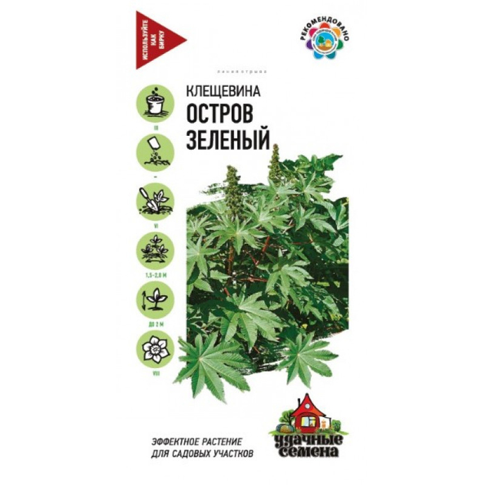 Клещевина Остров зеленый 5шт Уд с *10 ГШ 4601431028708 19.3