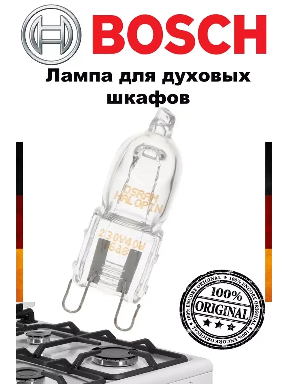 Галогеновая лампа G9 для духового шкафа (40W, 230V) 00637592