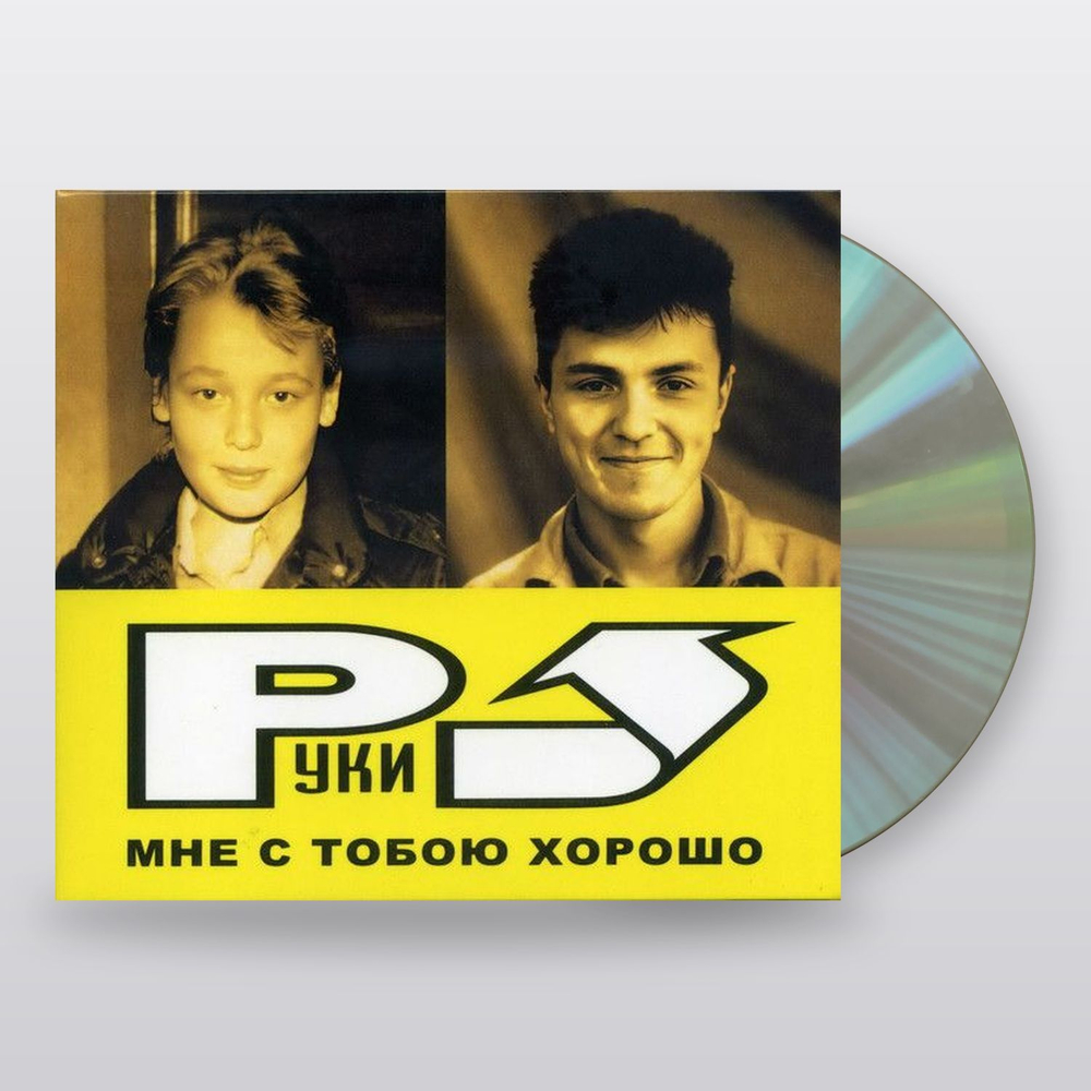 Руки Вверх — Мне С Тобою Хорошо (CD)