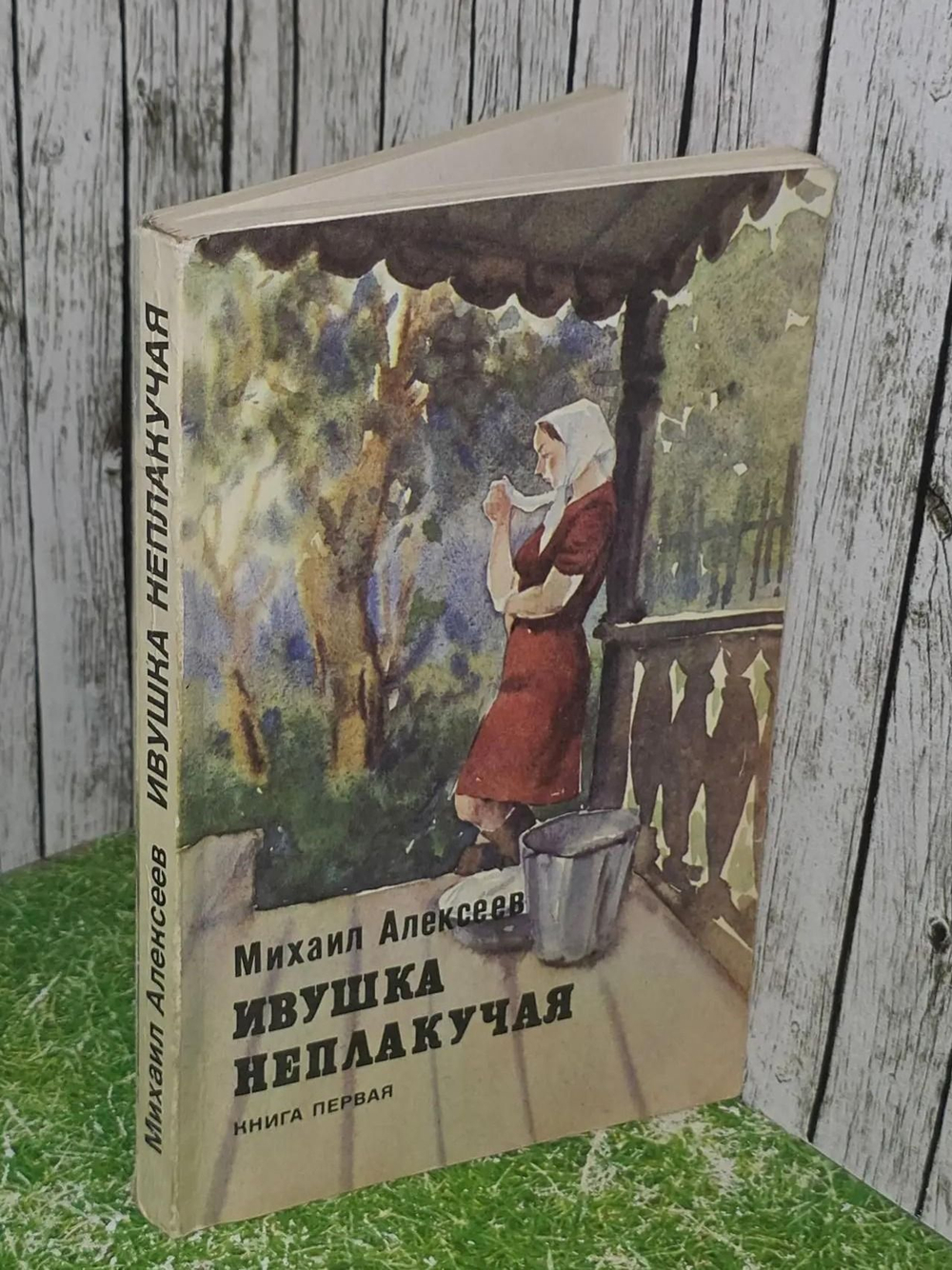 Алексеев М. Ивушка неплакучая. Книга первая