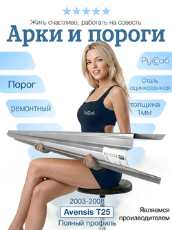Порог Toyota Avensis T25 2003-2008 Полный профиль (1мм)