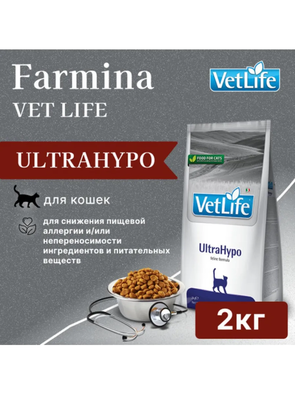Vet Life UltraHypo Корм для кошек 2 кг