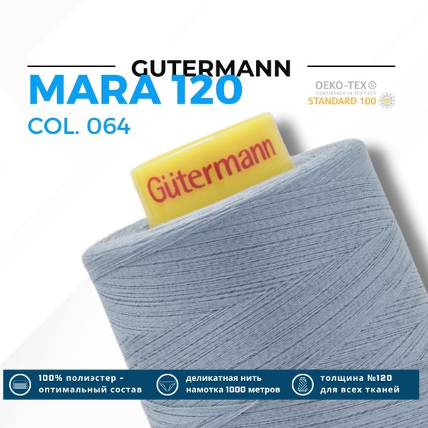 Нитка Gutermann Mara 120 (5000 метров), 1 боб., универсальная | 064 серый джинс