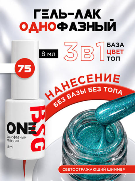 BSG Однофазный гель-лак ONE №75 (8 мл)