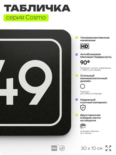 Табличка с номером помещения "Помещение №49", номер на дверь, 30 х 10 см, серия COSMO, черная, Айдентика Технолоджи
