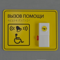 Кнопка вызова помощи для инвалидов