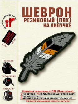 Шеврон на липучке "Перо" Флаг России Имперский