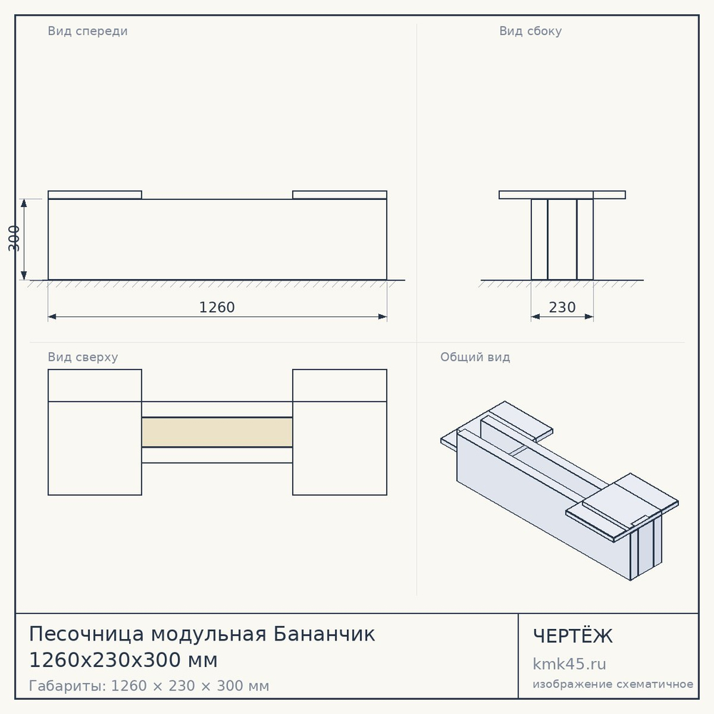 Песочница модульная Бананчик 1260х230х300 мм — от 19 000 ₽