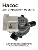 Сливной насос в сборе с улиткой и фильтром (помпа откачки воды) стиральной машины Jacky's / Бирюса (N022402-000002-007) N022402-000002-007
