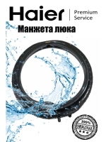 Манжета люка для стиральной машины 0020301453JA (0020301453J) Haier