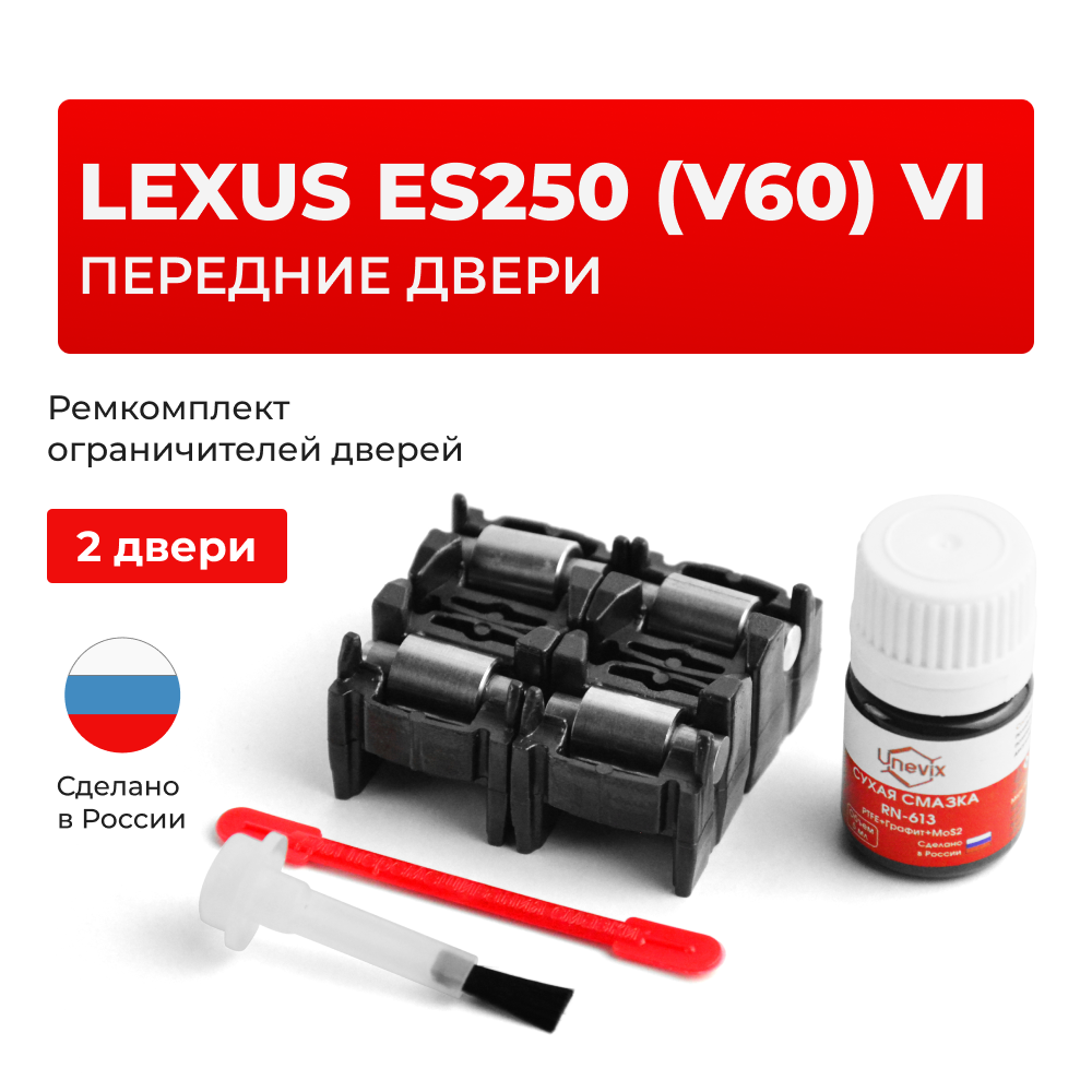 Ремкомплект ограничителей дверей Lexus ES250 (V60) 6# (Передние двери, тип 2) 2012-2017