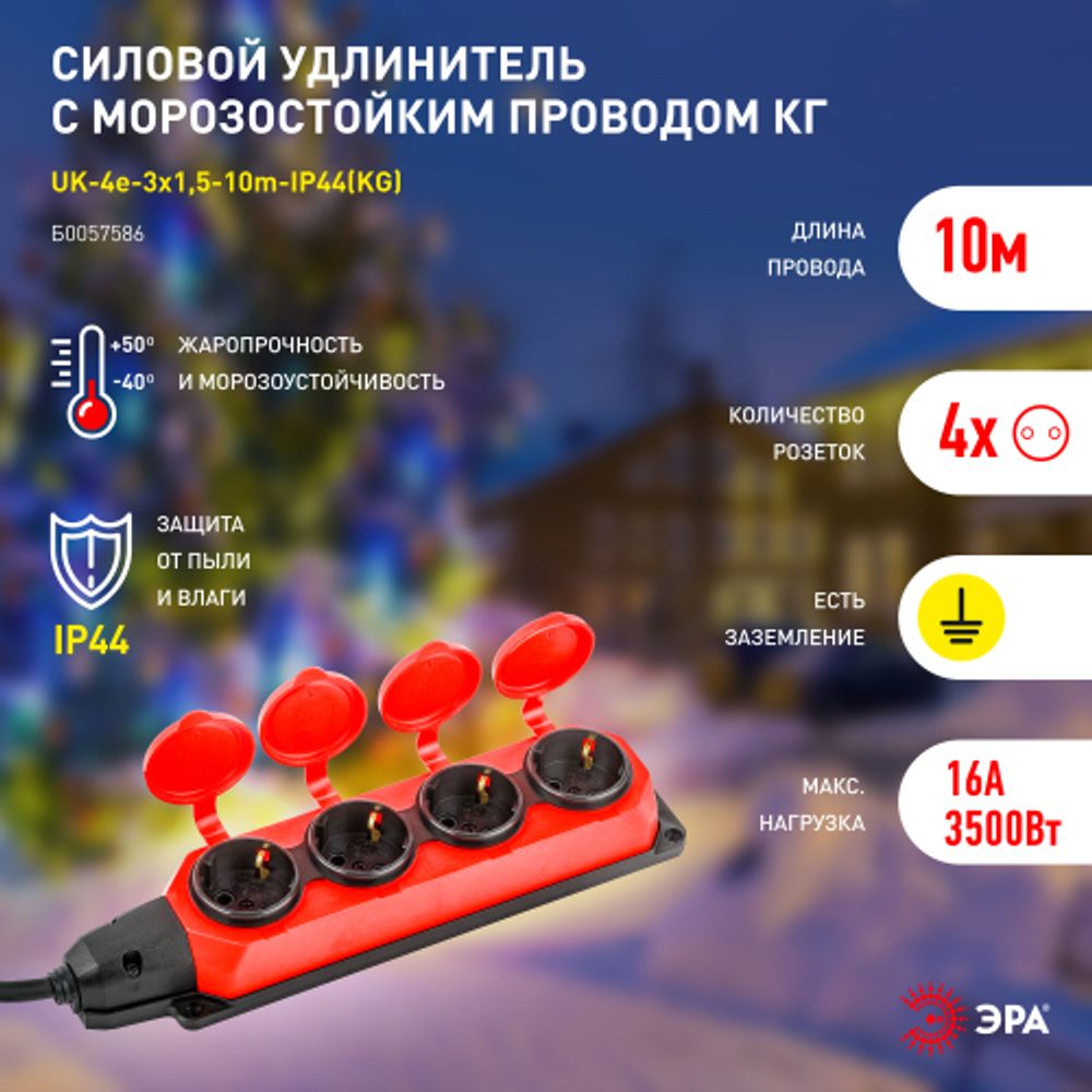 Удлинитель силовой ЭРА UK-4e-3x1,5-10m-IP44(KG) с заземлением 4 розетки каучук 10м КГ 3х1,5мм2 IP44 | Электротовары