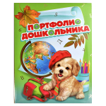 Портфолио дошкольника "Щенок и глобус" 20 файлов 240*325мм (Феникс+)