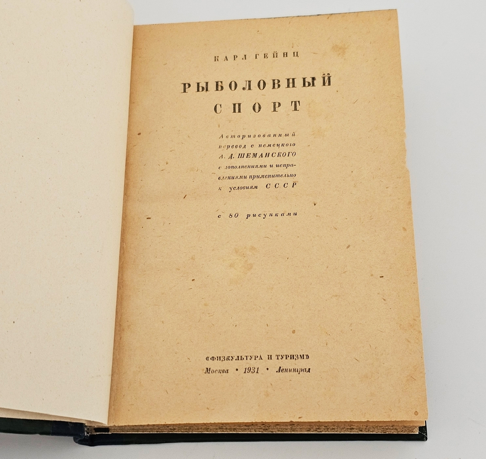 "Рыболовный спорт". Карла Гейнца. 1931 г.